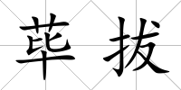蓽拔