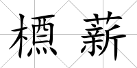 槱薪