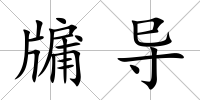 牖導