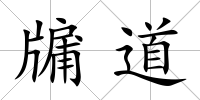 牖道