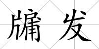 牖發