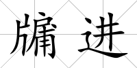 牖進