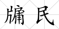 牖民