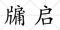 牖啟