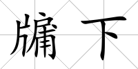牖下
