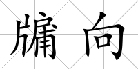 牖向