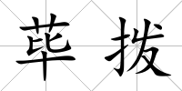 蓽撥