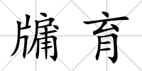 牖育