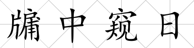 牖中窺日