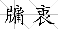 牖衷