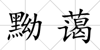 黝藹