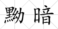 黝暗