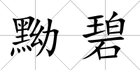 黝碧