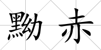 黝赤