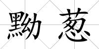黝蔥