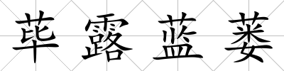 蓽露藍蔞