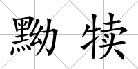 黝犢
