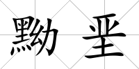 黝堊