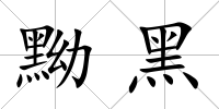 黝黑
