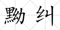 黝糾