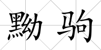 黝駒