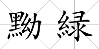 黝緑