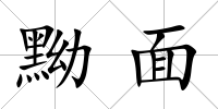 黝面