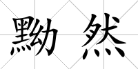 黝然