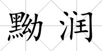 黝潤