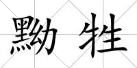 黝牲