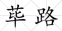 蓽路