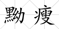 黝瘦