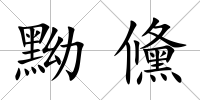 黝儵