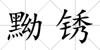 黝銹