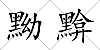 黝黭