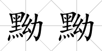 黝黝