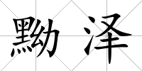 黝澤