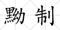 黝制