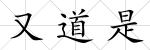 又道是