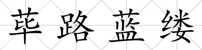 蓽路藍縷