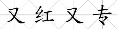 又紅又專