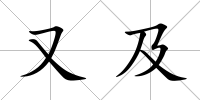 又及