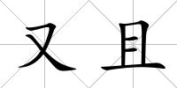 又且