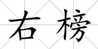 右榜