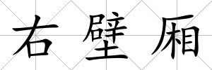 右壁廂