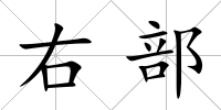 右部