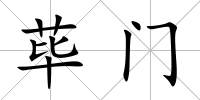 蓽門