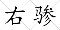 右驂