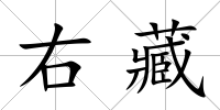 右藏