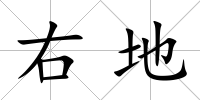 右地